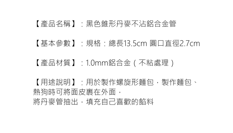 2個裝不粘錐形鋁合丹麥管 鋁螺管 羊角酥牛角包用具 烘焙工具