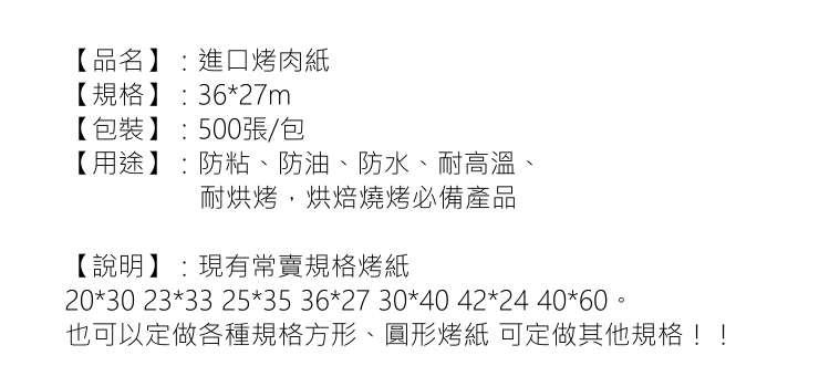 (500張) 30*20進口燒烤紙百度烤肉用紙 硅油紙 防油紙 烤箱烘焙紙