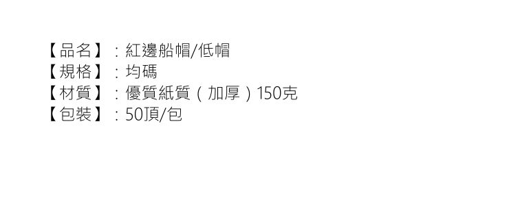 (包/50頂) 加厚一次性廚師帽 紅邊船帽 外賣餐飲帽 紙質低帽 衛生保潔帽子