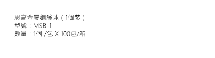 (箱/100包) 3M思高正品批發 MSB-1 高級金屬鋼絲球 不掉鋼絲 1個裝 (包運送上門)