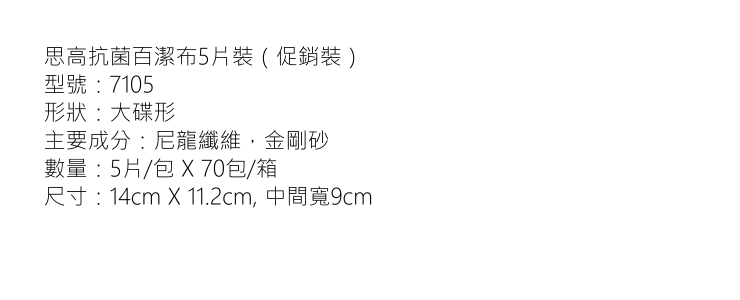 (箱/70包) 3M思高正品批發 思高百潔布7105 5片裝一般廚具專用不掉毛 (包運送上門)