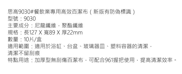 (箱/8盒) 思高9030精細表面百潔布無刮傷餐飲業專用 3M正品 10片/盒 (包運送上門)