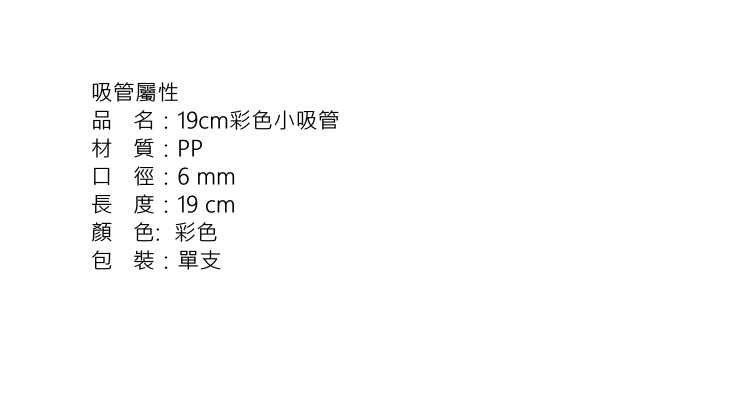 (箱/2000支) 19cm彩色小吸管 彩色沙冰奶茶吸管 一次性吸管 PP塑料吸管 (包運送上門)