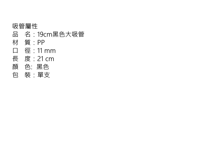 (箱/2000支) 21cm黑色大吸管 黑色珍珠奶茶吸管 供應一次性吸管 PP塑料吸管 (包運送上門)