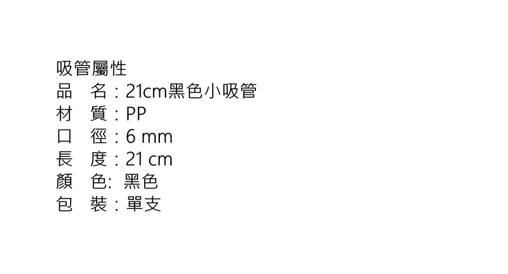 (箱/2000支) 21cm黑色小吸管 供應透明沙冰奶茶吸管 一次性吸管 PP塑料吸管 (包運送上門)