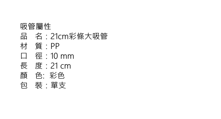 (箱/2000支) 21cm彩條大吸管 珍珠奶茶吸管 一次性吸管 PP塑料吸管 (包運送上門)