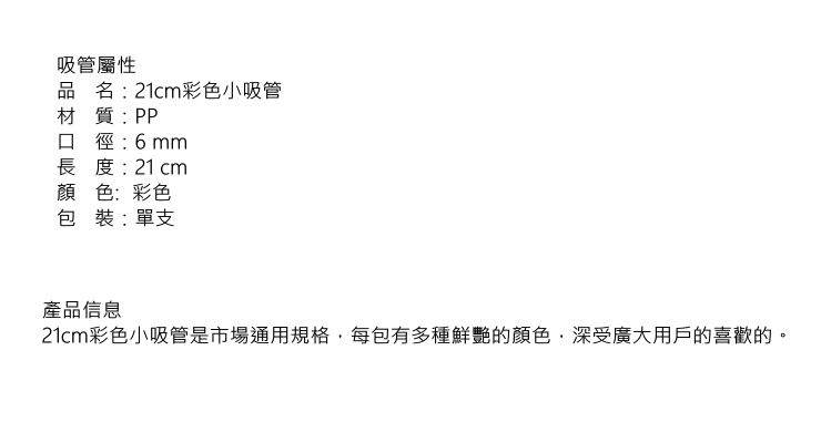 (箱/2000支) 21cm彩色小吸管 供應彩色 奶茶吸管 一次性吸管 PP塑料吸管 (包運送上門)