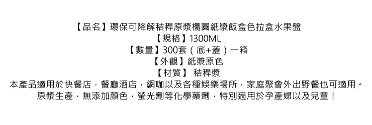 (箱/300套) 大容量1300ml環保可降解秸稈原漿橢圓紙漿飯盒色拉盒水果盤輕食一次性盤日料 (包運送上門)