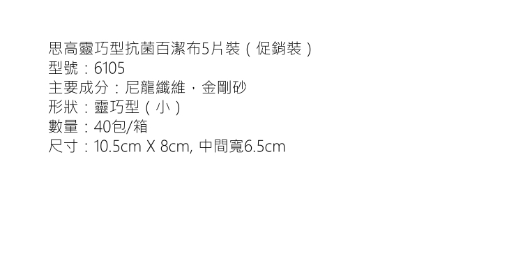 (箱/40包) 3M思高正品批發 思高百潔布6105 5片裝靈巧型小碟形不掉毛 (包運送上門)