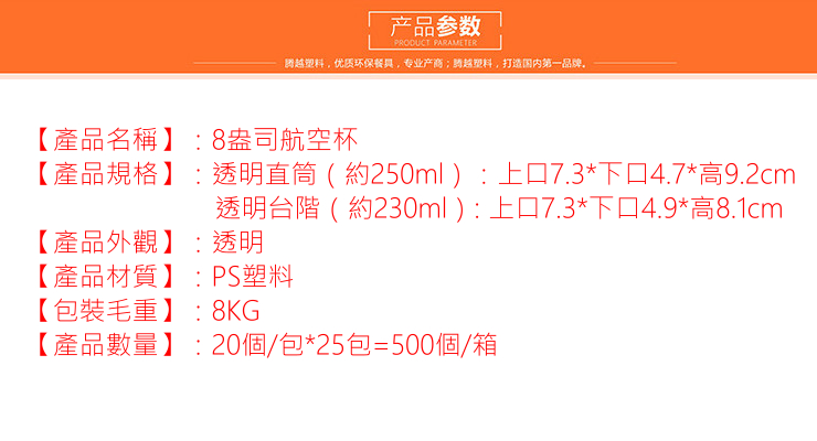 (箱/500個) 8盎司一次性塑料杯 PS航空杯 辦公招待飲水杯 (包運送上門)