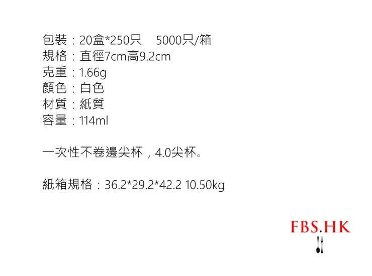 (箱/5000個) 一次性不卷邊尖杯尖紙杯4oz 114ml約瑟錐形杯白色機場喝水杯 (包運送上門)