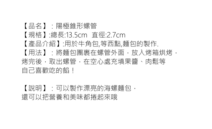 錐形螺管2件套 做牛角 螺旋麵包用具 鋁制羊角丹麥麵包模烘焙工具