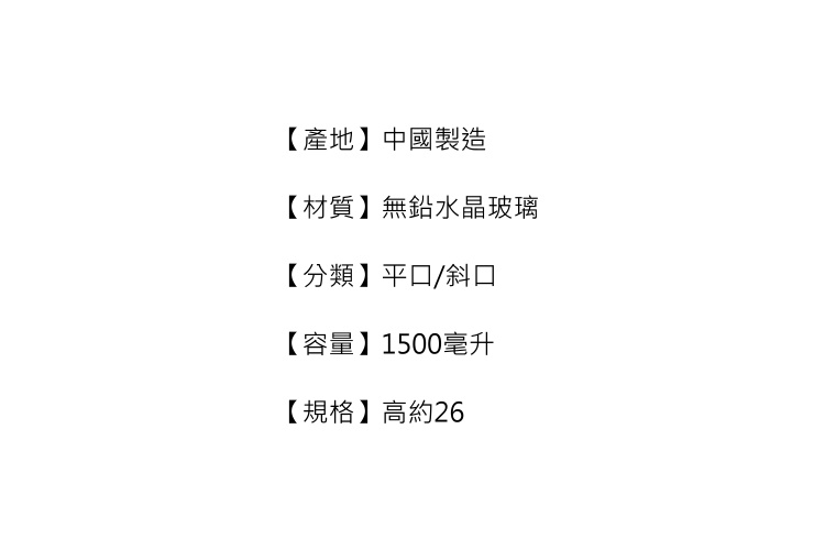 無鉛水晶紅酒醒酒 器分酒器 葡萄酒倒酒器 平口斜口玻璃壺