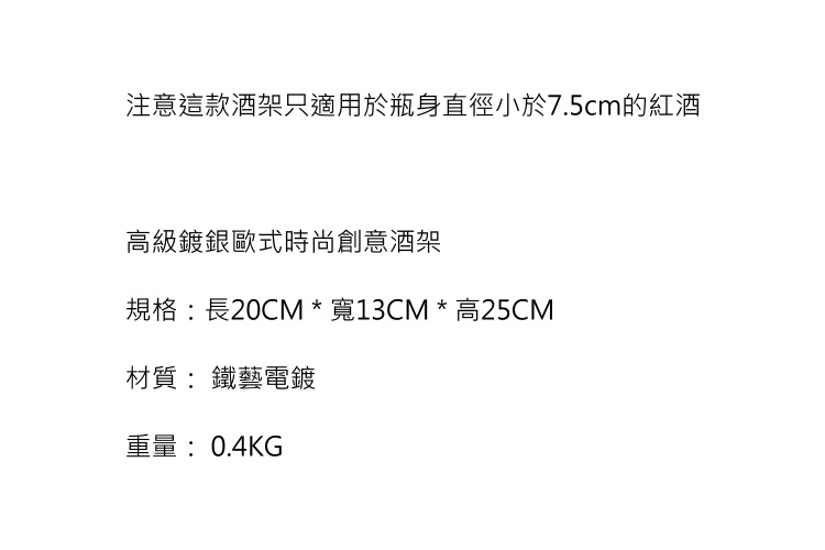 鍍銀歐式時尚創意酒架 (銀色圓底座)