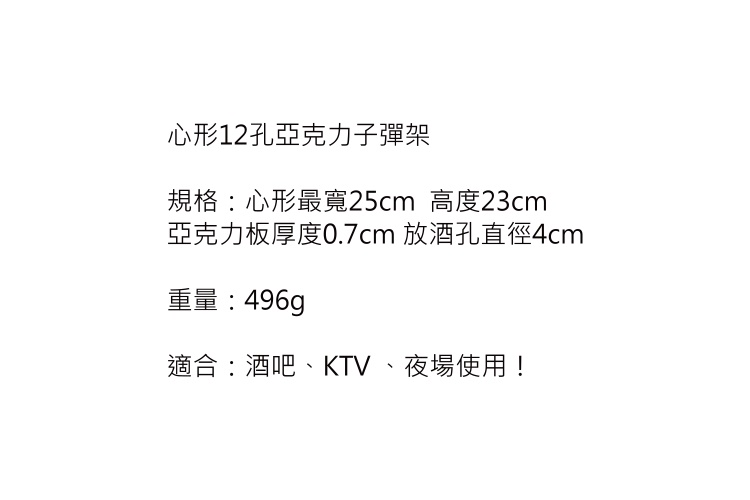 12頭一口酒心形杯架 透明心形子彈杯架