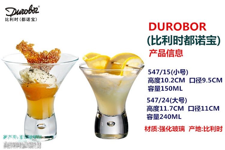 比利時都諾寶 DUROBOR 創意雞尾酒杯 冰淇凌杯 甜點杯 馬天尼杯