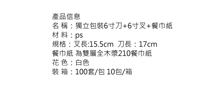 (箱) 一次性獨立包裝餐具三件套 叉刀+餐巾紙