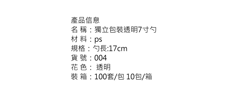 (箱) 一次性獨立包裝7寸透明勺 加厚大羹