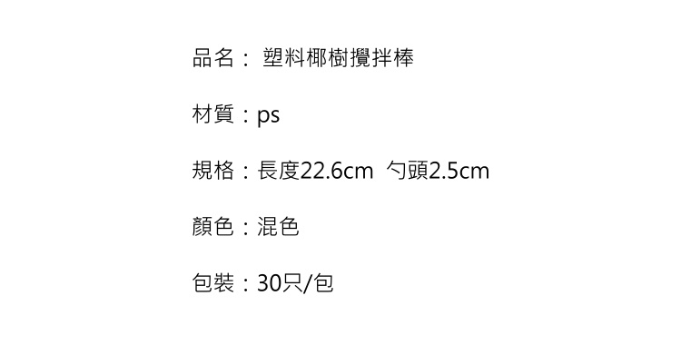 (箱) 一次性調酒棒 咖啡攪拌棒 花式攪拌棒 椰樹攪拌棒