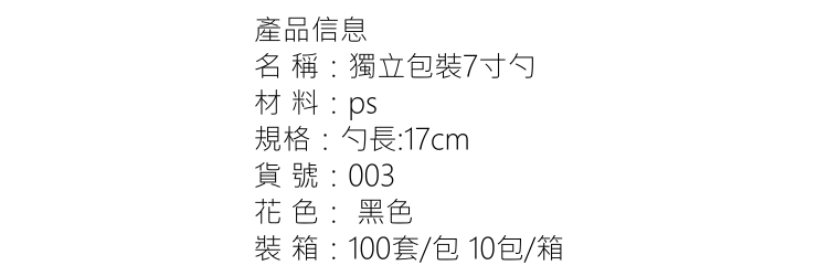 (箱) 一次性 7寸黑色勺 加厚大羹 獨立包裝塑料勺子