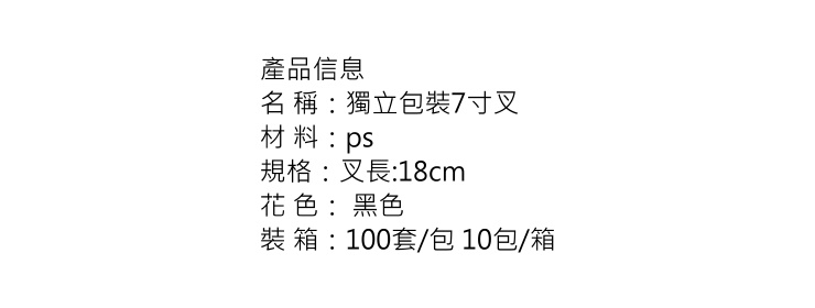 (箱) 一次性 7寸黑色叉 獨立包裝塑料叉