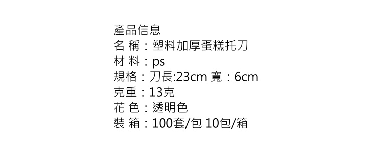 (箱) 一次性加厚磨砂白色透明塑料生日蛋糕刀