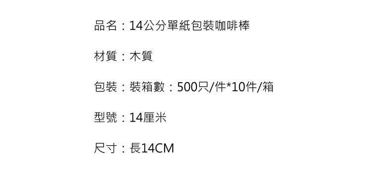 (箱) 一次性獨立紙包裝咖啡攪拌棒 14公分咖啡棒 木質調酒棒 攪拌棒 木棒