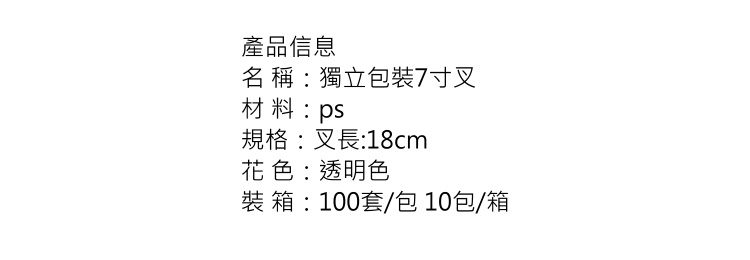 (箱) 一次性獨立包裝7寸透明叉 加厚西餐叉