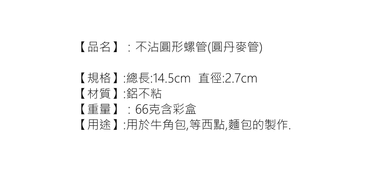 圓形螺管 丹麥管 可做牛角 丹麥麵包 不粘丹麥螺管2支裝烘焙工具