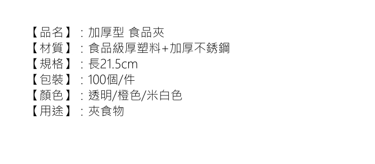 加厚型食品夾 優質塑料食物夾子不銹鋼接頭 麵包夾橙色/透明可選